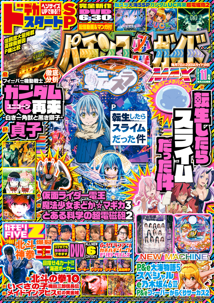 パチンコ必勝ガイドMAX 2024年11月号（2024.9.20発売） - 株式会社