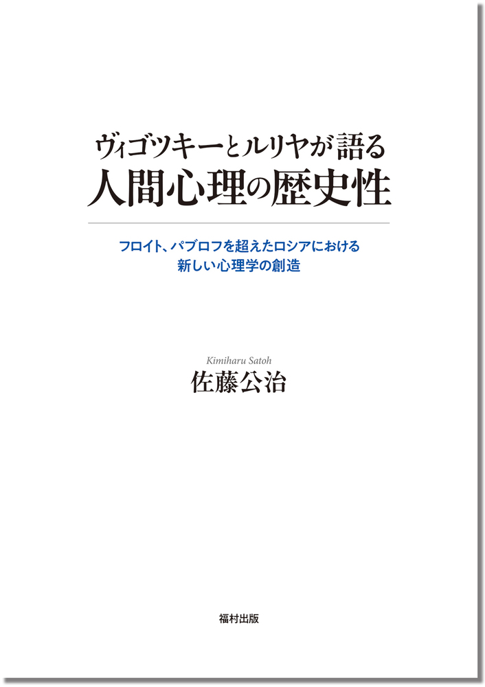 ヴィゴツキーとルリヤが語る人間心理の歴史性 - 福村出版株式会社 心理