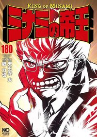ミナミの帝王 - 株式会社日本文芸社