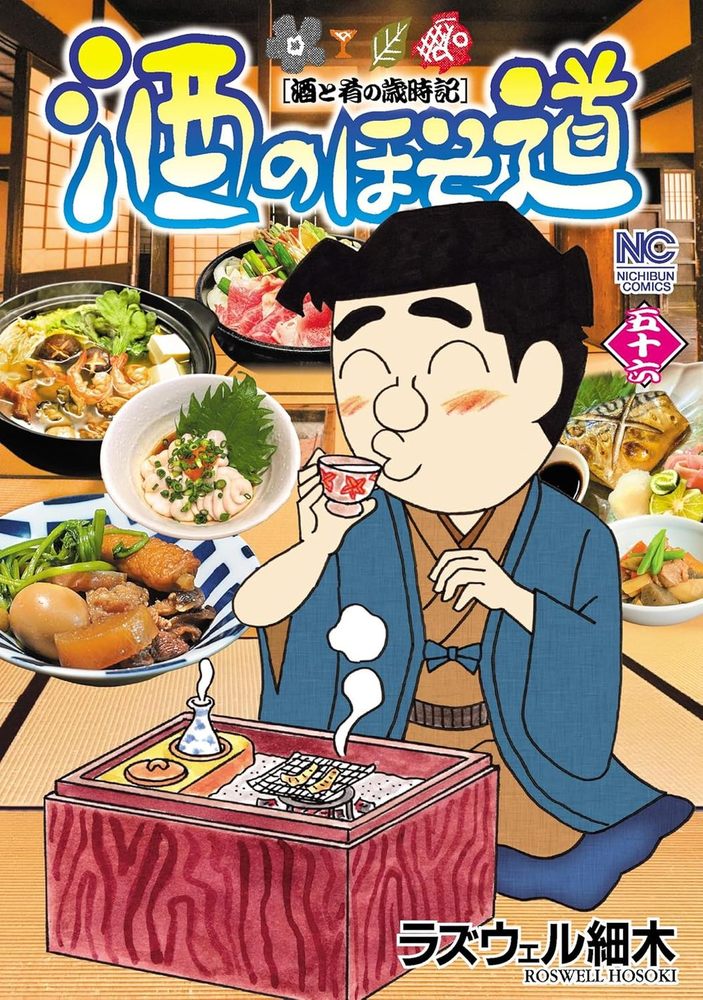 酒のほそ道 - 株式会社日本文芸社