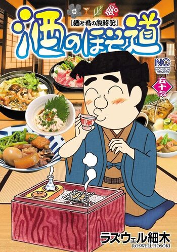 酒のほそ道 - 株式会社日本文芸社