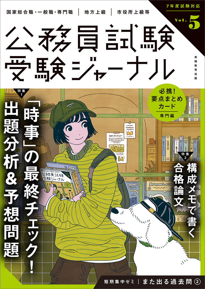 受験ジャーナル 7年度試験対応 Vol.5 - 実務教育出版