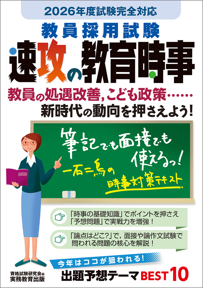 2026年度試験完全対応 教員採用試験 速攻の教育時事 - 実務教育出版