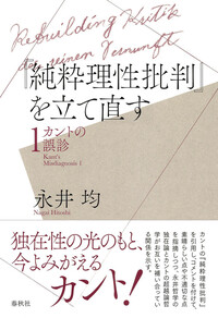 純粋理性批判』を立て直す - 春秋社 ―考える愉しさを、いつまでも
