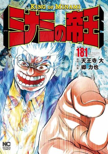 ミナミの帝王 - 株式会社日本文芸社