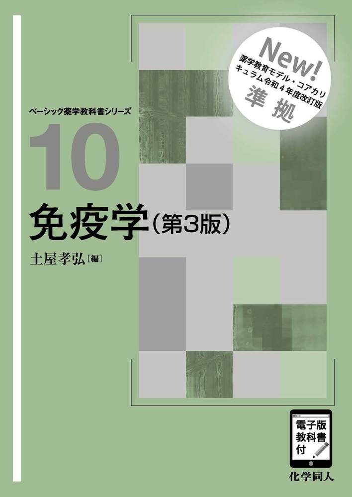 免疫学（第3版） - 株式会社 化学同人