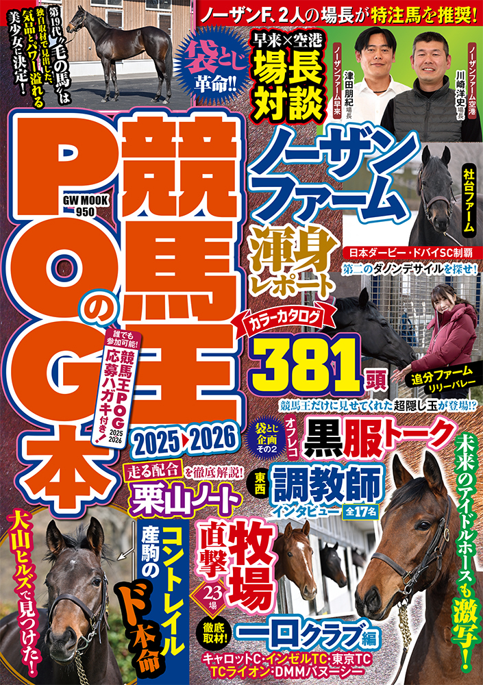 送料無料＆特典付き】競馬王のPOG本 2025-2026（2025.4.22発売