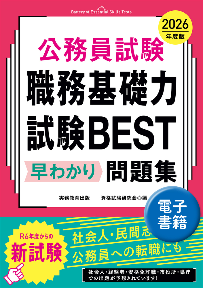 2026年度版 公務員試験 職務基礎力試験BEST 早わかり問題集 - 実務教育出版