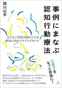 事例にまなぶ認知行動療法 - 株式会社金剛出版