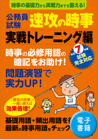 令和7年度試験完全対応 公務員試験 速攻の時事 - 実務教育出版