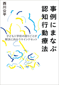 CPC-CBT 親子複合型認知行動療法セラピストガイド - 株式会社金剛出版