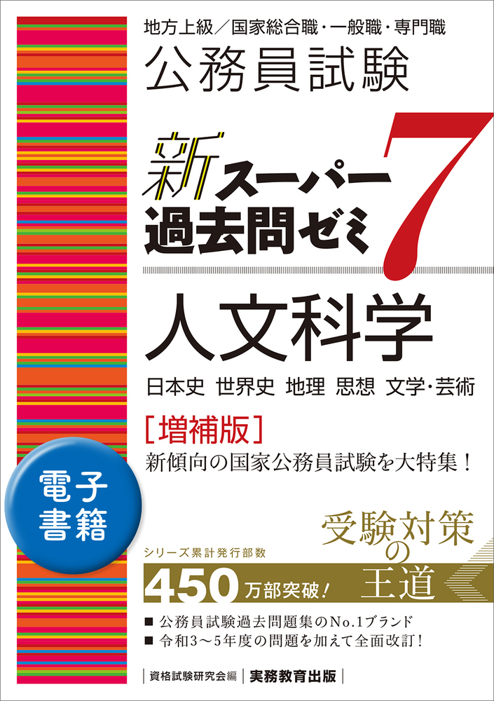 公務員試験 新スーパー過去問ゼミ7 人文科学［増補版］ - 実務教育出版