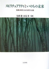 スピリチュアリティといのちの未来 - 株式会社 人文書院