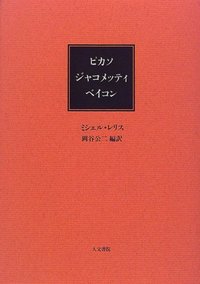 ピカソ ジャコメッティ ベイコン - 株式会社 人文書院