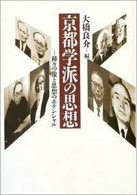 日本哲学原論序説 - 株式会社 人文書院
