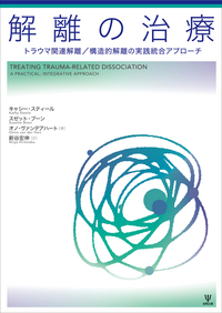 解離の治療 - 株式会社金剛出版