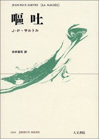 嘔吐 - 株式会社 人文書院