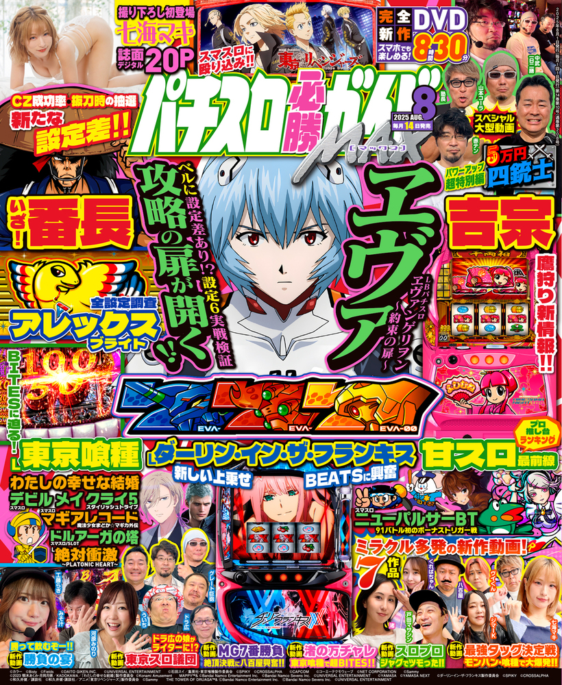 パチスロ必勝ガイドMAX 2025年8月号（2025.7.14発売） - 株式会社