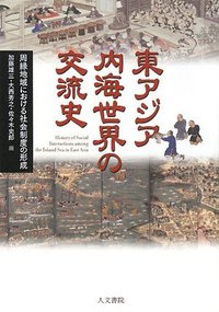 東アジア内海世界の交流史 - 株式会社 人文書院