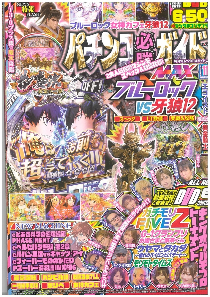 パチンコ必勝ガイドMAX 2025年11月号（2025.9.20発売） - 株式会社