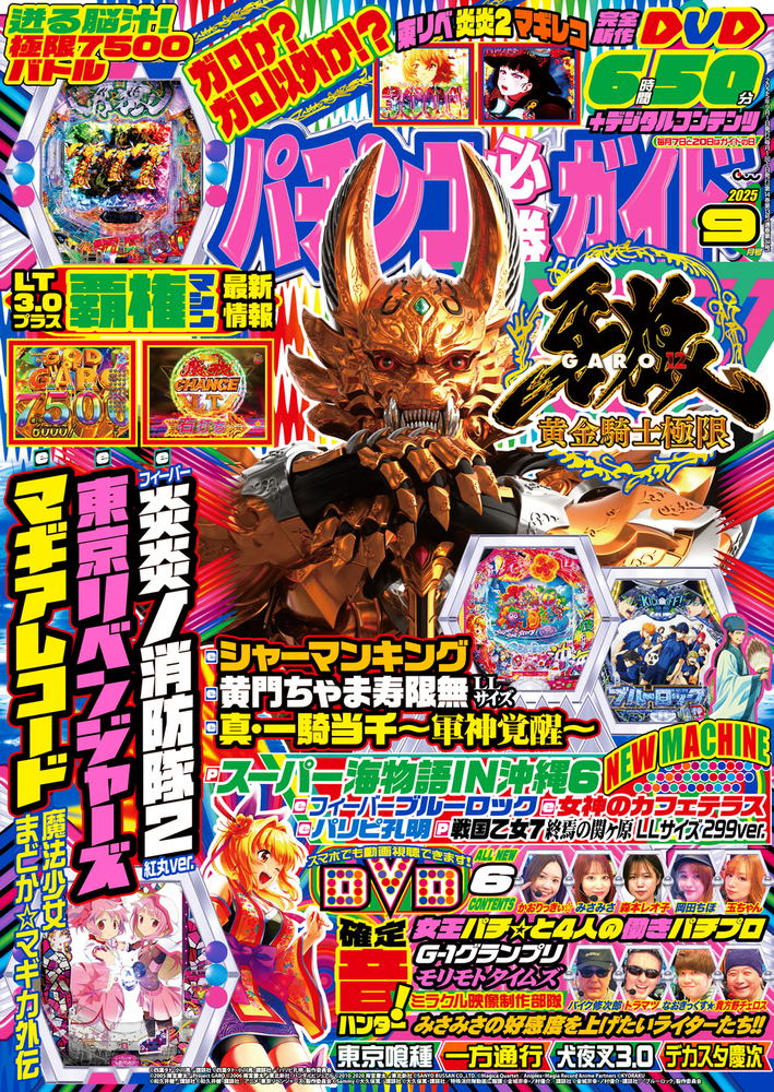 パチンコ必勝ガイド 2025年9月号（2025.8.7発売） - 株式会社ガイド