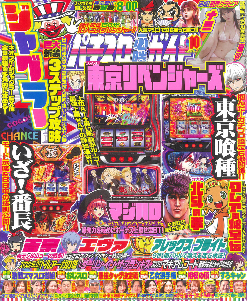 パチスロ必勝ガイド 2025年10月号（2025.8.29発売） - 株式会社ガイド