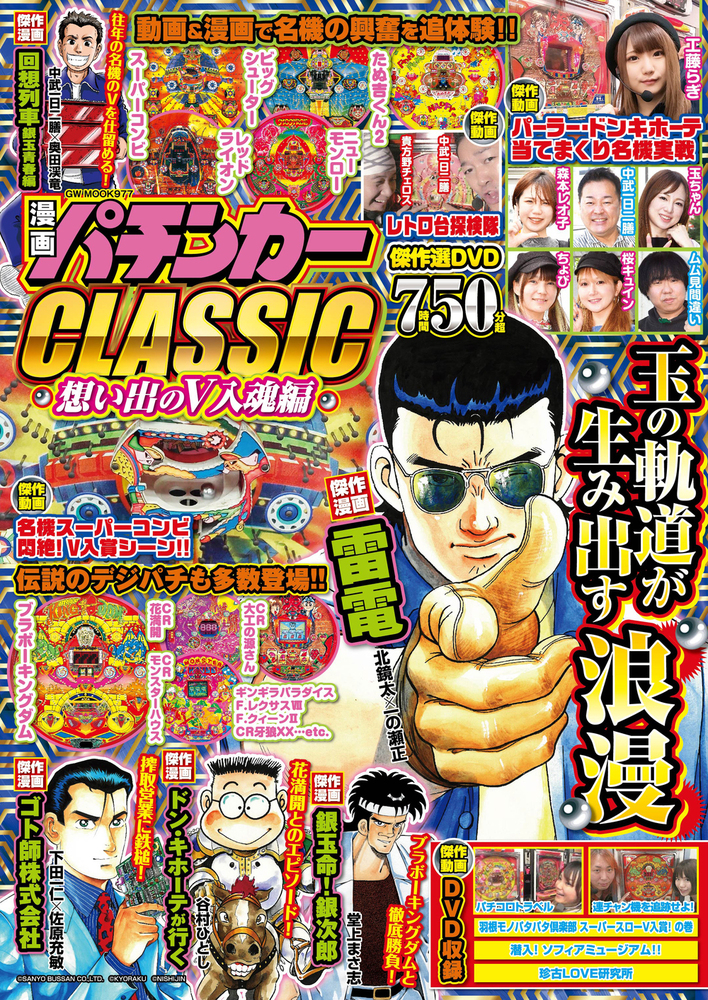 漫画パチンカーCLASSIC 想い出のV入魂編（2025.10.2発売） - 株式会社