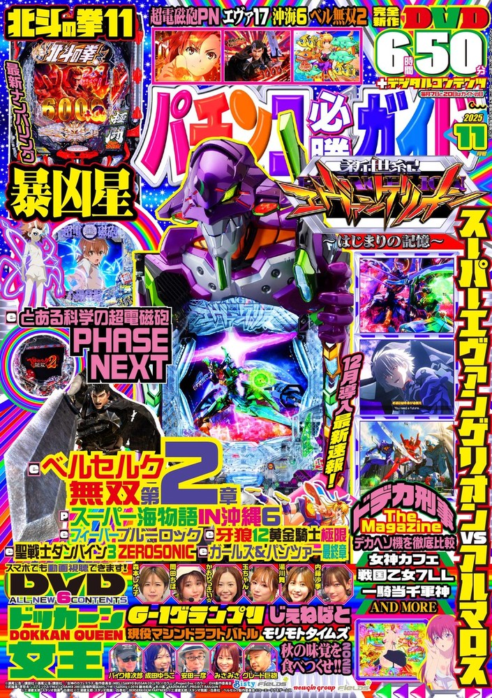 パチンコ必勝ガイド 2025年11月号（2025.10.7発売） - 株式会社ガイド