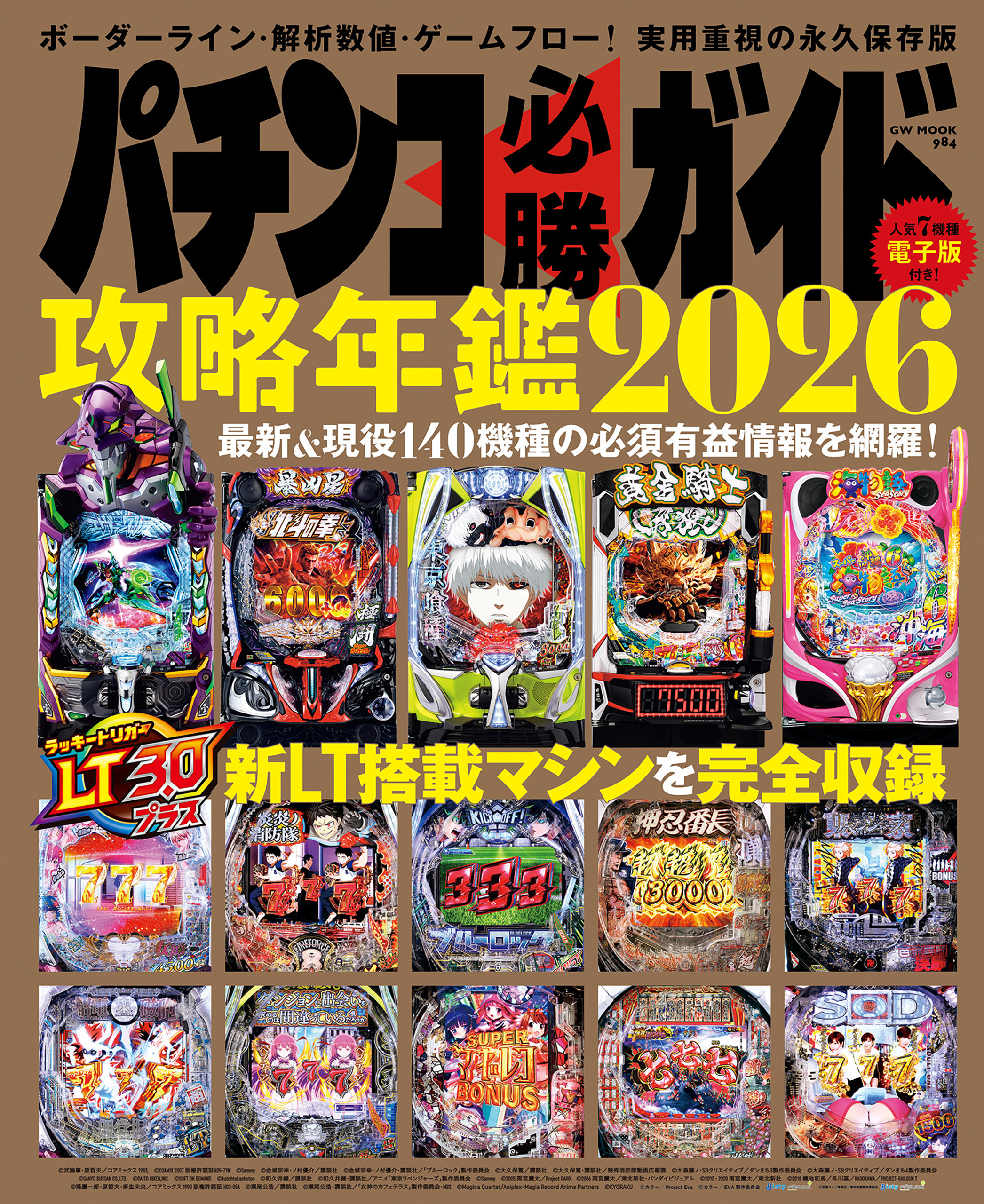 パチンコ必勝ガイド 攻略年鑑2026（2025.12.11発売） - 株式会社ガイド