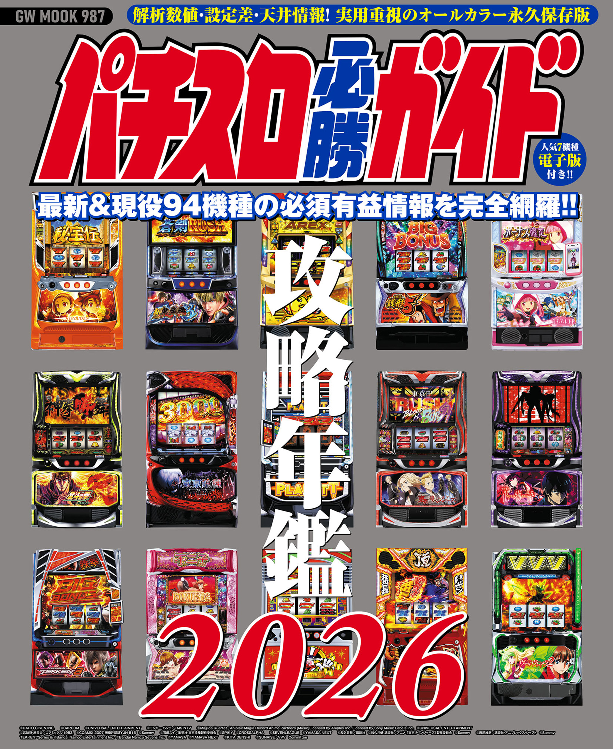 パチスロ必勝ガイド 攻略年鑑2026（2025.12.17発売） - 株式会社ガイド