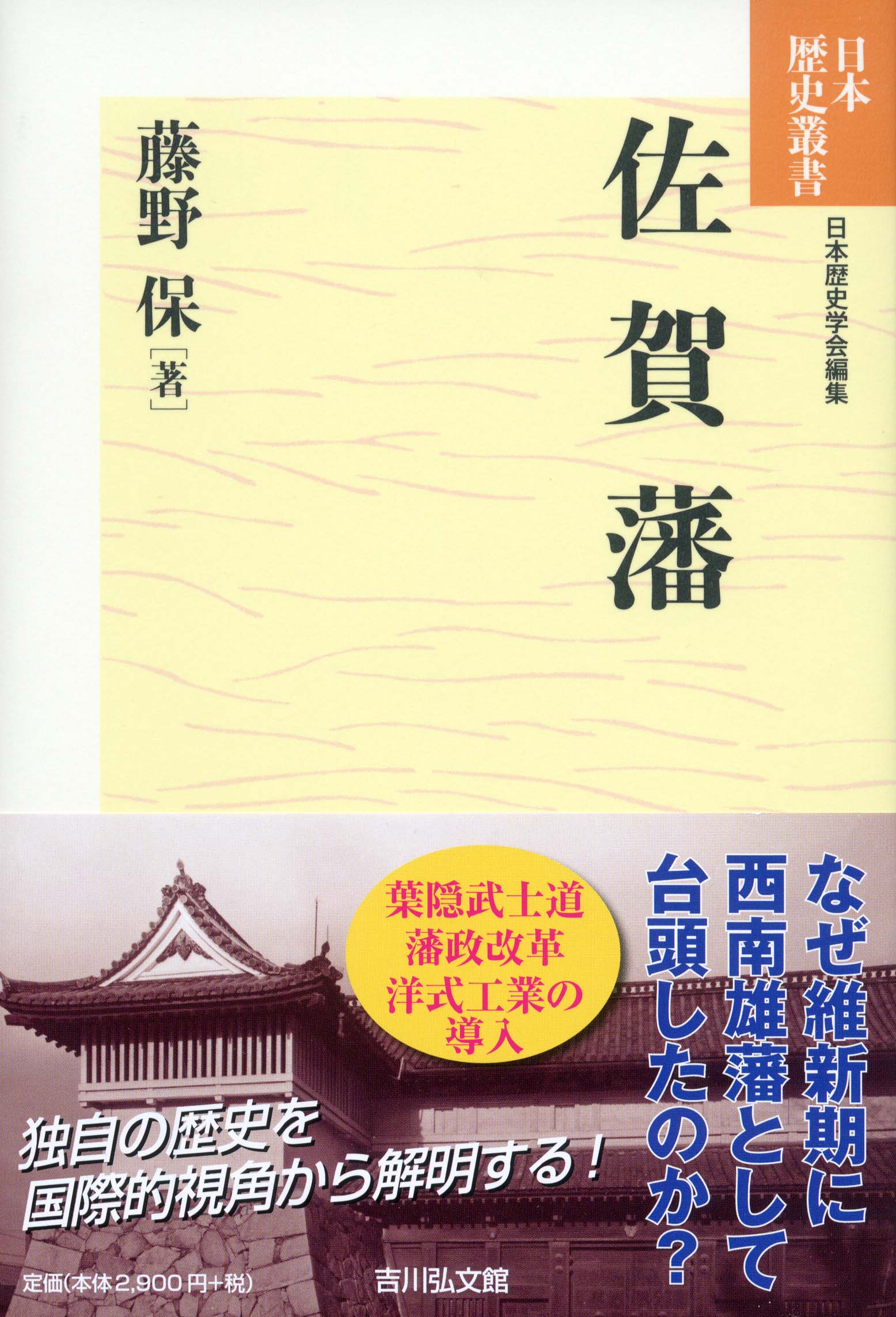 佐賀藩 - 株式会社 吉川弘文館 歴史学を中心とする、人文図書の出版