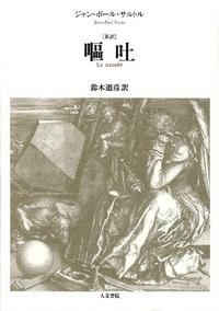 嘔吐 新訳 - 株式会社 人文書院