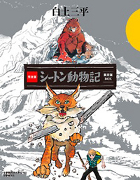 完全版シートン動物記限定版BOX - 株式会社小学館クリエイティブ