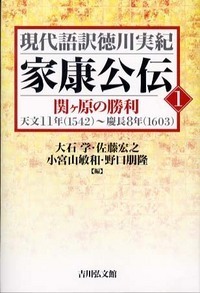 徳川実紀索引 人名編〈合本新装版〉 - 株式会社 吉川弘文館 歴史学を