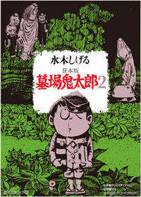 貸本版 墓場鬼太郎2限定版BOX - 株式会社小学館クリエイティブ