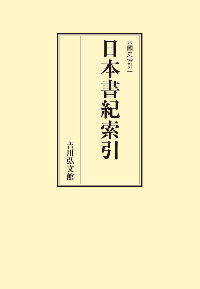 日本書紀索引 - 株式会社 吉川弘文館 歴史学を中心とする、人文図書の出版