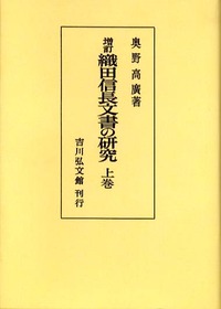 増訂 織田信長文書の研究 上巻 - 株式会社 吉川弘文館 歴史学を中心と
