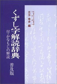 古文書・手紙の読み方 - 株式会社 東京堂出版 限りなく広がる知識の