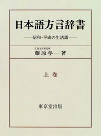 日本語方言辞書、―昭和、平成の生活語―上巻 - 株式会社 東京堂出版