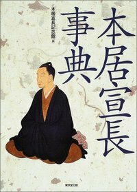 本居宣長事典 - 株式会社 東京堂出版 限りなく広がる知識の世界 ―創業