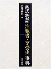 源氏物語注釈書・享受史事典 - 株式会社 東京堂出版 限りなく広がる