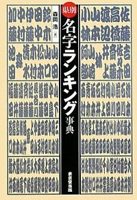 日本名字家系大事典 - 株式会社 東京堂出版 限りなく広がる知識の世界