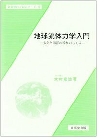 地球流体力学入門 - 株式会社 東京堂出版 限りなく広がる知識の世界