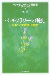 バッチフラワー 花と錬金術 - 株式会社 東京堂出版 限りなく広がる知識