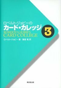 ロベルト・ジョビーのカード・カレッジ - 株式会社 東京堂出版 限り