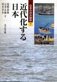 近代化する日本 - 株式会社 吉川弘文館 歴史学を中心とする、人文図書