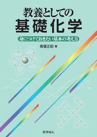 教養としての基礎化学 - 株式会社 化学同人