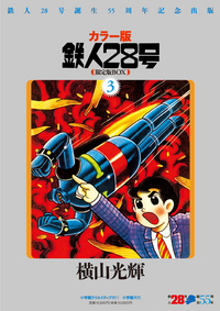 カラ―版 鉄人28号 限定版BOX5 - 株式会社小学館クリエイティブ