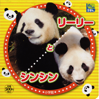 リーリーとシンシン - 株式会社小学館クリエイティブ