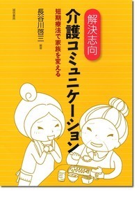 短期療法 解決の鍵 - 株式会社 誠信書房